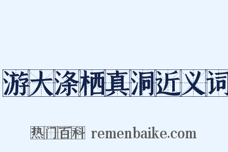 游大涤栖真洞近义词是什么意思的图片